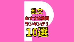 【乱交】おすすめAVランキング！人気動画10選　Part2