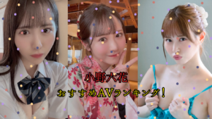 【小野六花】おすすめAVランキング!人気動画10選