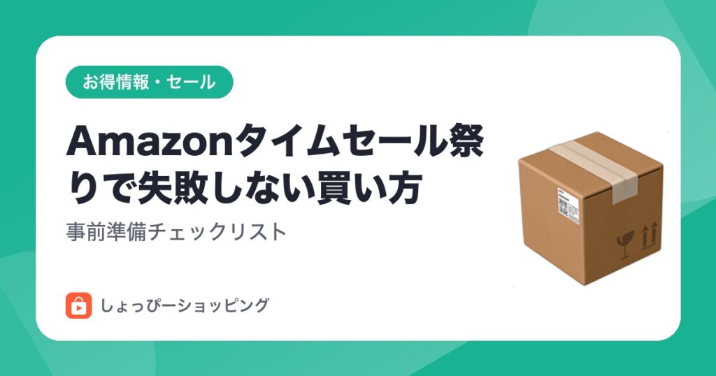 Amazonタイムセール祭りで失敗しない買い方｜事前準備チェックリスト