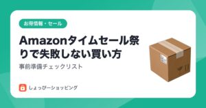 Amazonタイムセール祭りで失敗しない買い方｜事前準備チェックリスト