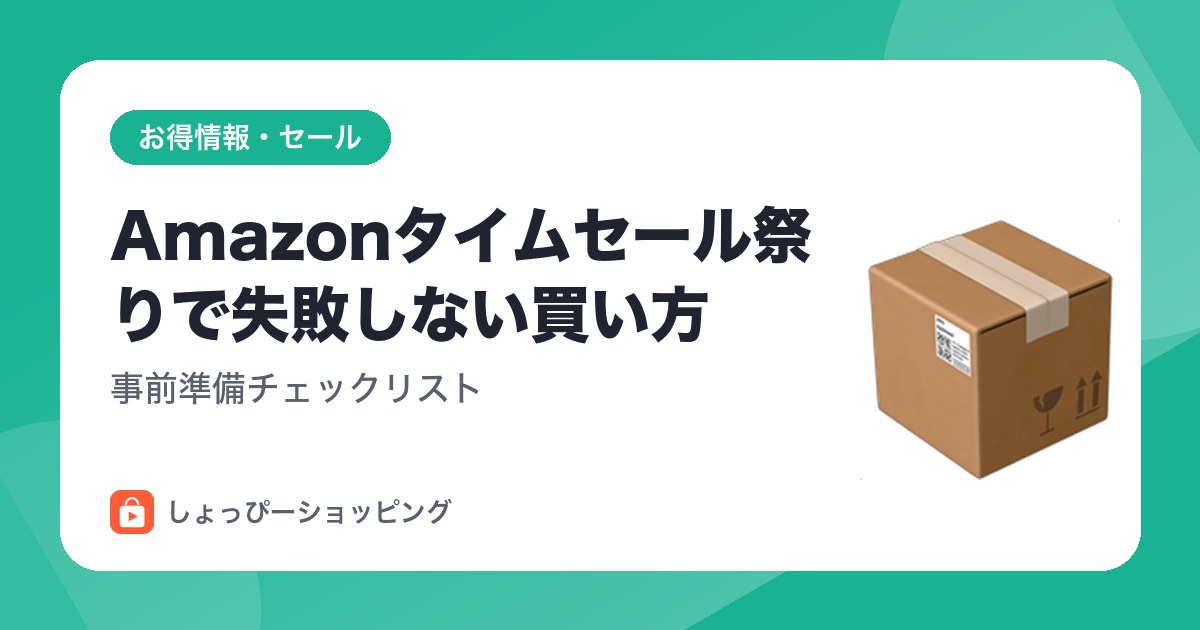 Amazonタイムセール祭りで失敗しない買い方|事前準備チェックリスト