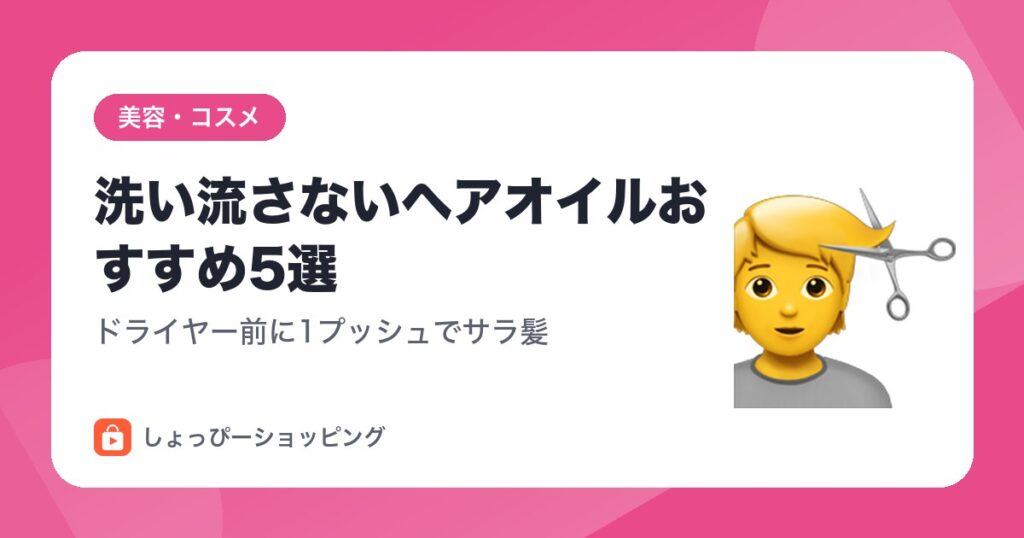 洗い流さないヘアオイルおすすめ5選|ドライヤー前に1プッシュでサラ髪
