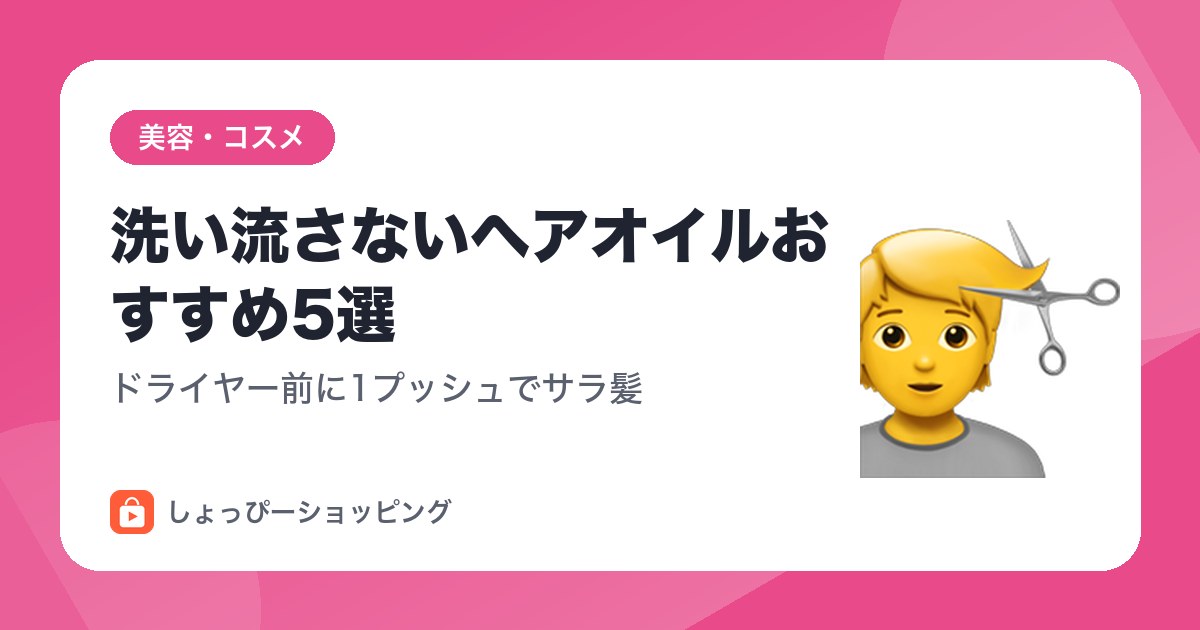 洗い流さないヘアオイルおすすめ5選｜ドライヤー前に1プッシュでサラ髪