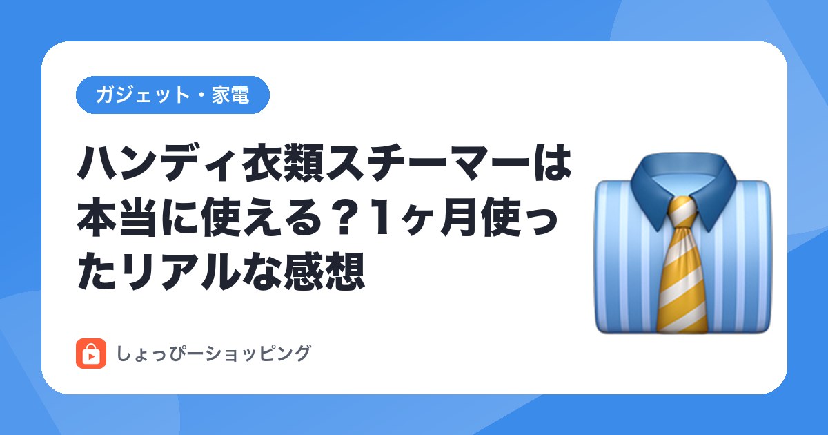 ハンディ衣類スチーマーは本当に使える？1ヶ月使ったリアルな感想