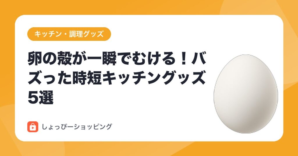 卵の殻が一瞬でむける!バズった時短キッチングッズ5選