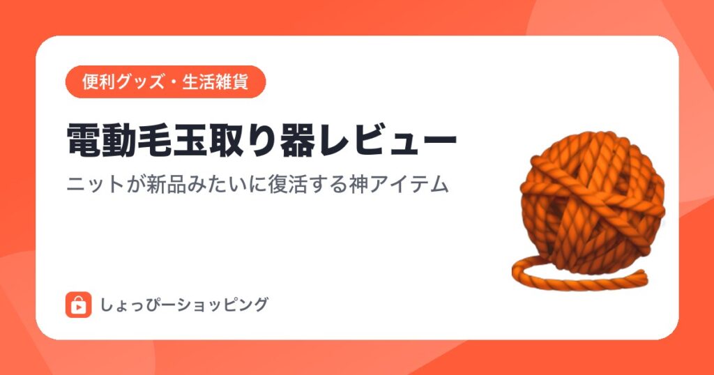 電動毛玉取り器レビュー|ニットが新品みたいに復活する神アイテム