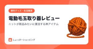 電動毛玉取り器レビュー｜ニットが新品みたいに復活する神アイテム