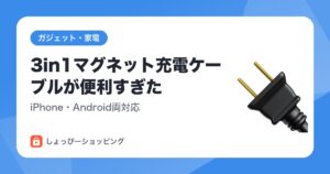 3in1マグネット充電ケーブルが便利すぎた｜iPhone・Android両対応