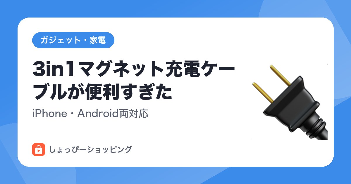 3in1マグネット充電ケーブルが便利すぎた|iPhone・Android両対応