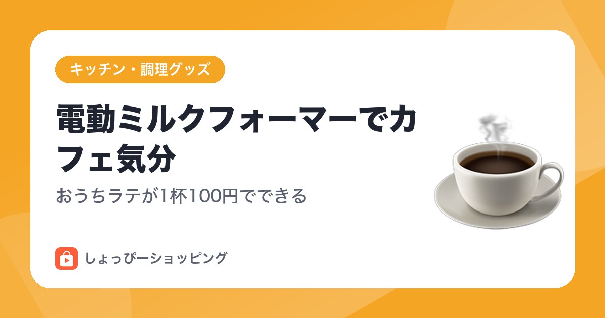 電動ミルクフォーマーでカフェ気分｜おうちラテが1杯100円でできる