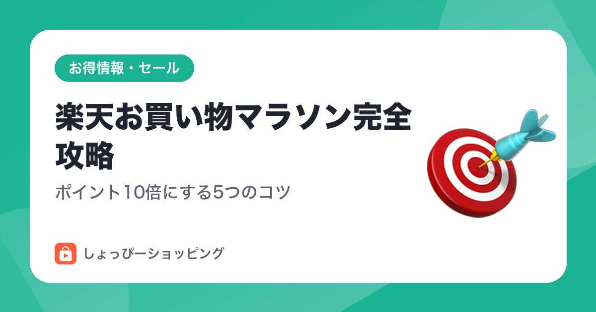 楽天お買い物マラソン完全攻略|ポイント10倍にする5つのコツ