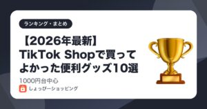 【2026年最新】TikTok Shopで買ってよかった便利グッズ10選｜1000円台中心