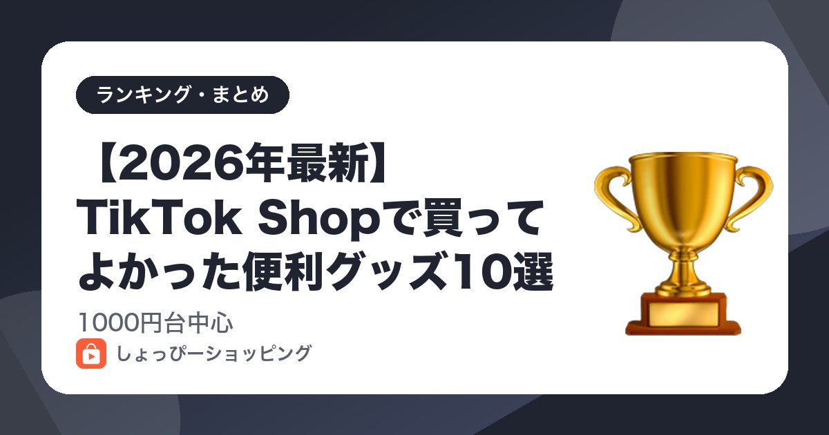 【2026年最新】TikTok Shopで買ってよかった便利グッズ10選｜1000円台中心