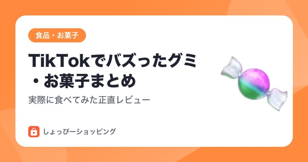 TikTokでバズったグミ・お菓子まとめ|実際に食べてみた正直レビュー