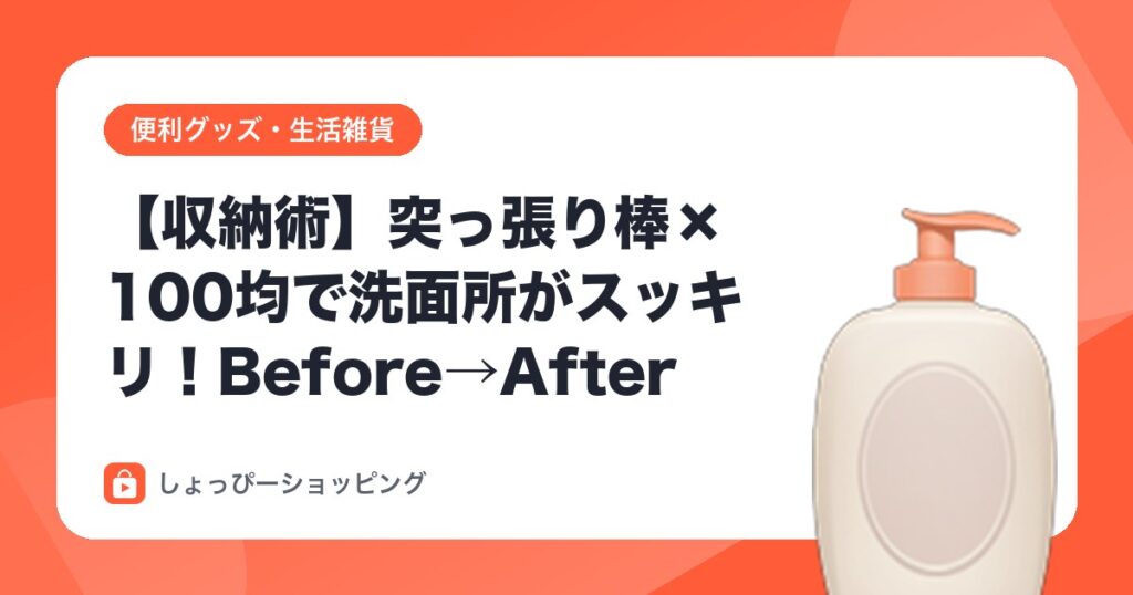 【収納術】突っ張り棒×100均で洗面所がスッキリ!Before→After