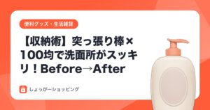 【収納術】突っ張り棒×100均で洗面所がスッキリ！Before→After