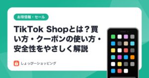 TikTok Shopとは？買い方・クーポンの使い方・安全性をやさしく解説