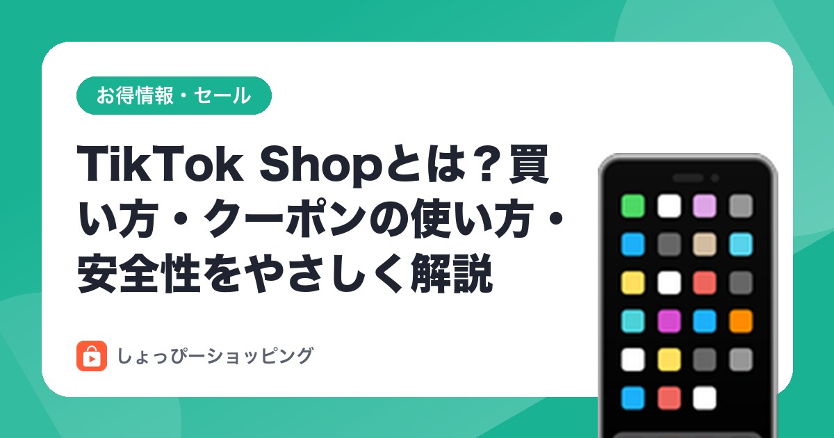 TikTok Shopとは?買い方・クーポンの使い方・安全性をやさしく解説