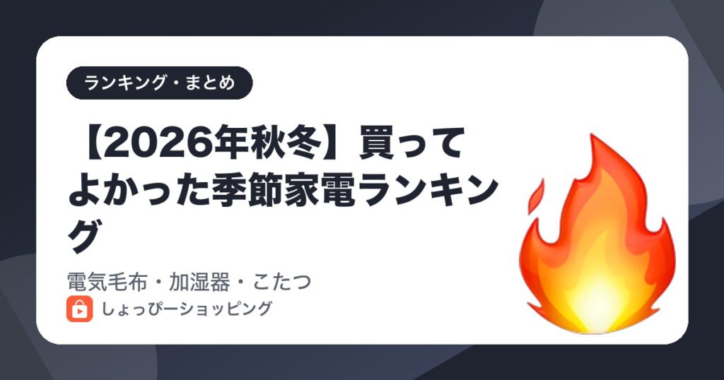【2026年秋冬】買ってよかった季節家電ランキング|電気毛布・加湿器・こたつ