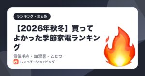 【2026年秋冬】買ってよかった季節家電ランキング｜電気毛布・加湿器・こたつ