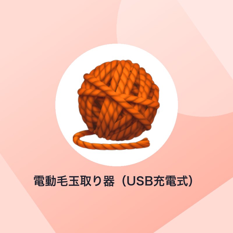 電動毛玉取り器(USB充電式)
