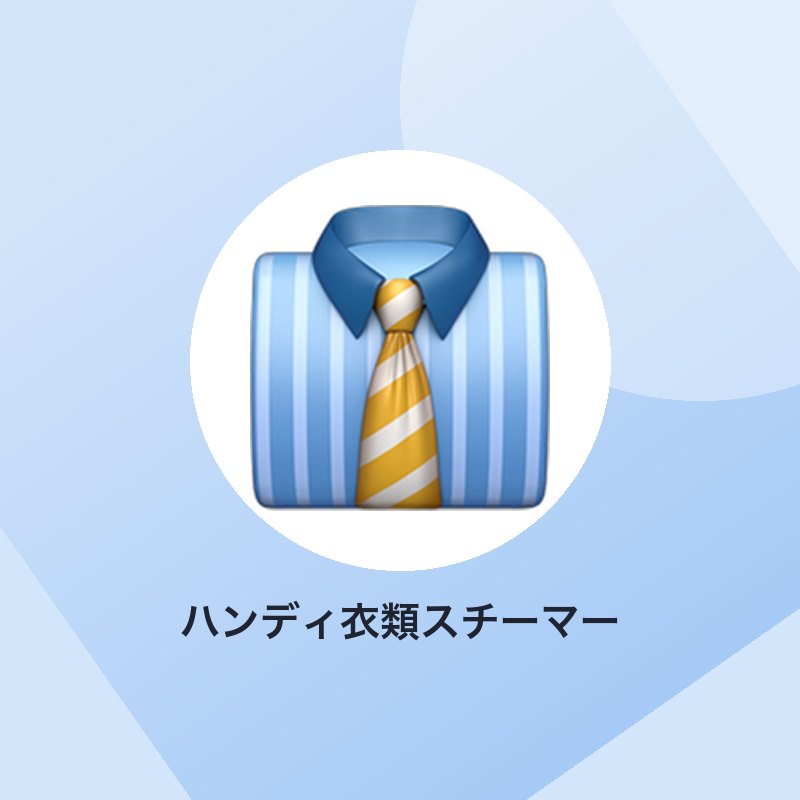 ハンディ衣類スチーマー