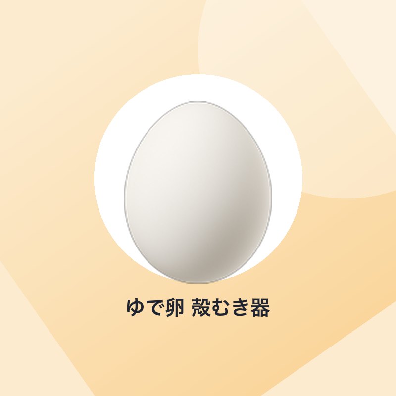 ゆで卵 殻むき器