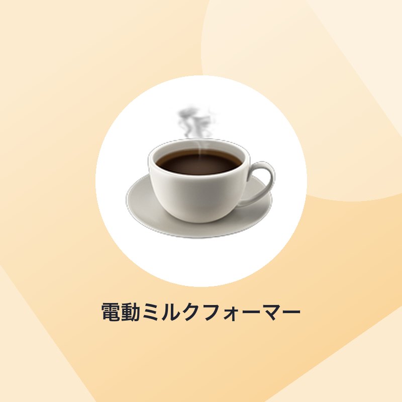 電動ミルクフォーマー