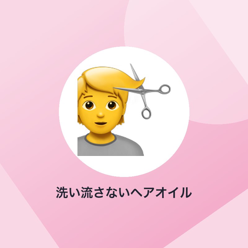 洗い流さないヘアオイル