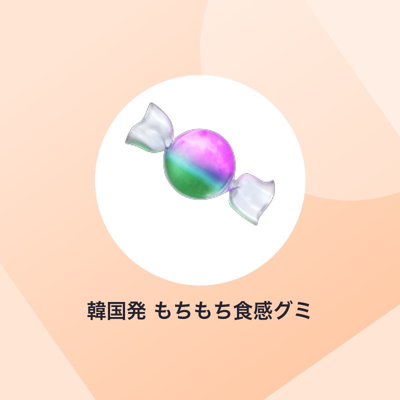 グミッツェル(TikTokで話題の食感グミ)