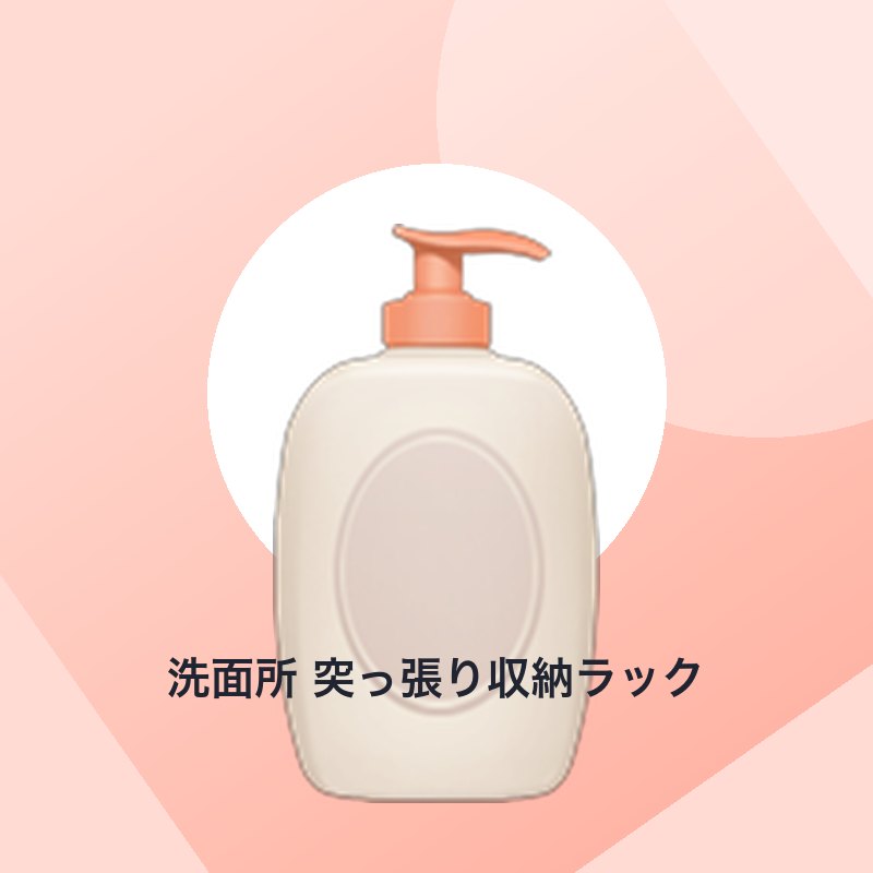 洗面所 突っ張り収納ラック