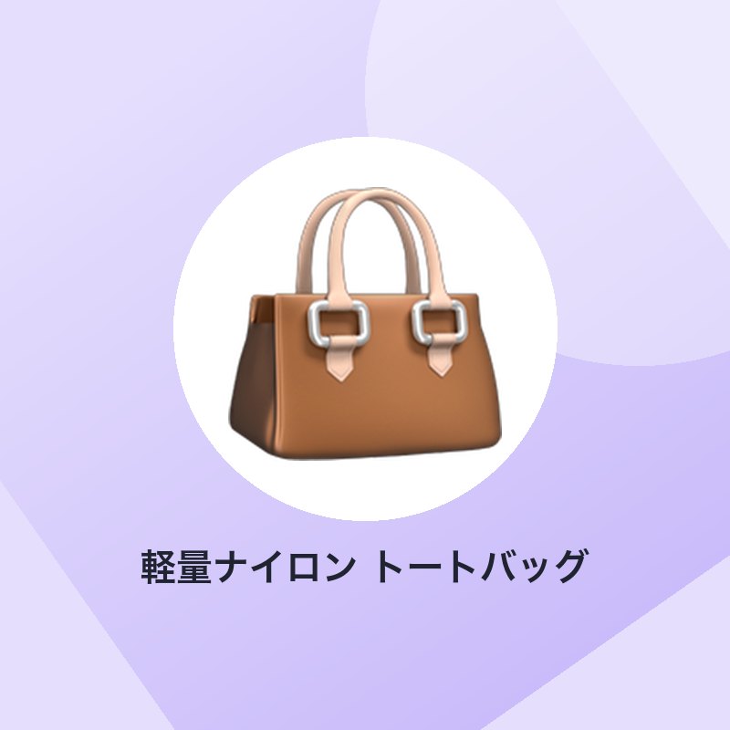 軽量ナイロン トートバッグ